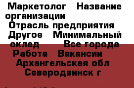 Маркетолог › Название организации ­ Michael Page › Отрасль предприятия ­ Другое › Минимальный оклад ­ 1 - Все города Работа » Вакансии   . Архангельская обл.,Северодвинск г.